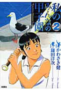 楽天ブックス 私の甲子園 2 鎌田洋次 本 楽天ブックス 私の甲子園 2 鎌田洋次 本